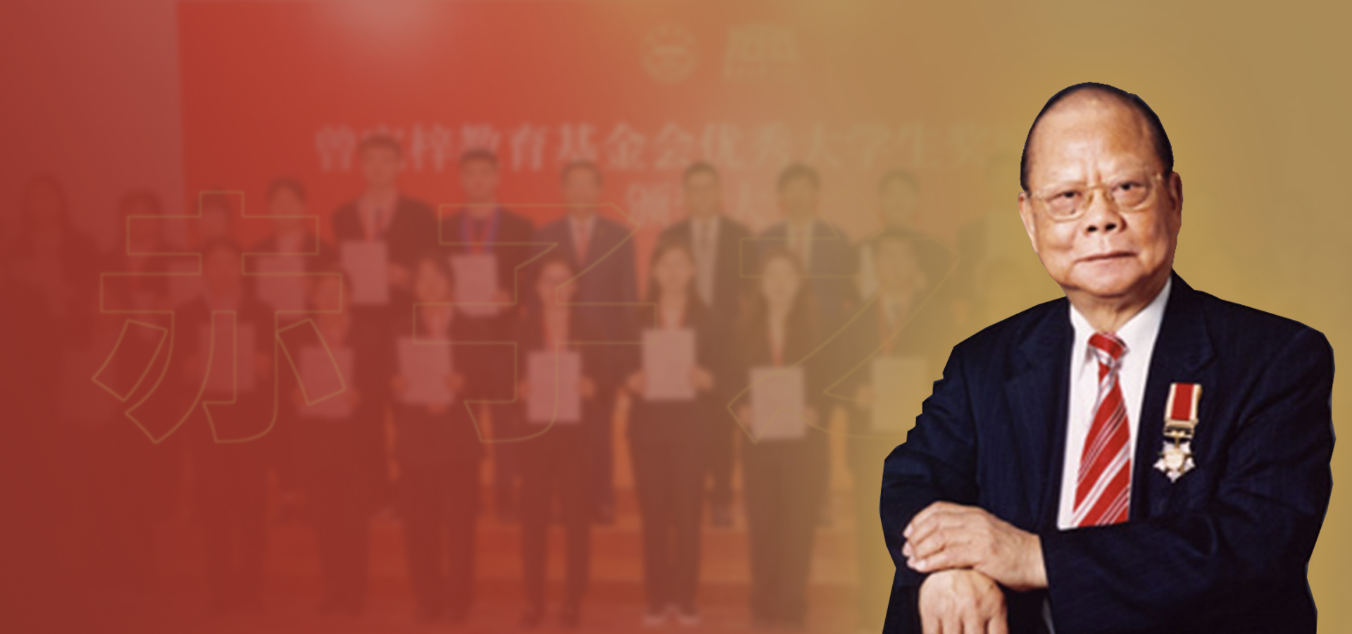 创始人曾宪梓慈善